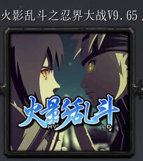火影亂斗之忍界大戰(zhàn)V9.65