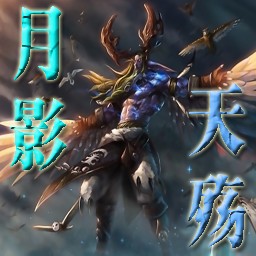 月影天殤4.0無CD無限藍P閃版