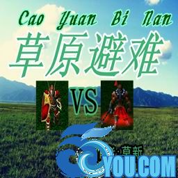 草原避難5.2正式版(生存對抗)