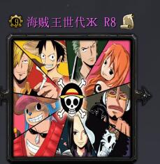 海賊王世代R8
