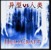 異形VS人類4.5.3正式版(生存對抗)