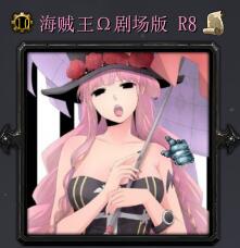 海賊王劇場版R8