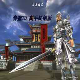 三國演義 赤壁TD高手終結版