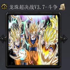 龍珠超決戰3.7-斗爭