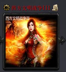 西方文明戰(zhàn)爭(zhēng)IIIv6.2