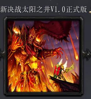 新決戰太陽之井v1.0正式版