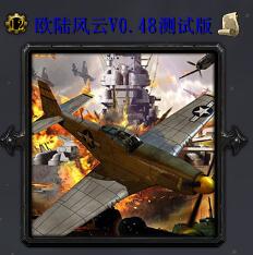 歐陸風(fēng)云V0.48測(cè)試版