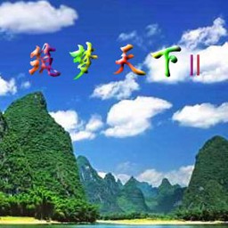 筑夢天下II2.0無CD無限藍P閃版