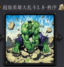 超級(jí)英雄大亂斗v3.8-秩序