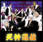 死神無級別混戰(zhàn)v8.85