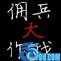 傭兵遭遇戰1.0正式版(生存對抗)