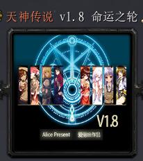 天神傳說v1.8 命運之輪