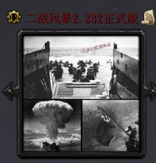 二戰風暴v2.232正式版