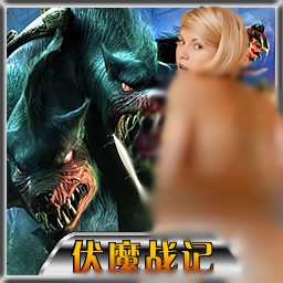 伏魔戰記3.9J 55YOU英雄修改版