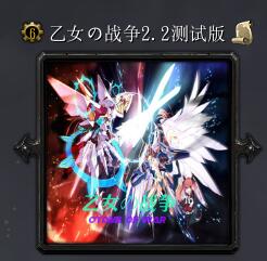 乙女の戰爭v2.2