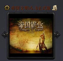 帝國(guó)文明v5.6正式版