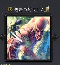 進(jìn)擊の討伐v1.2