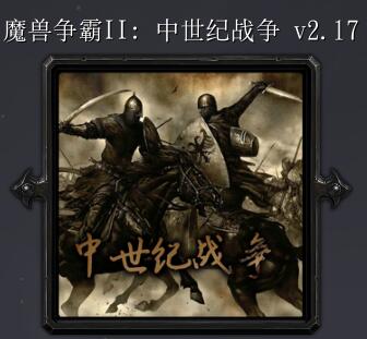 魔獸爭霸2:中土戰爭V2.17