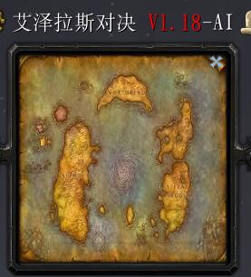 艾澤拉斯對(duì)決V1.18