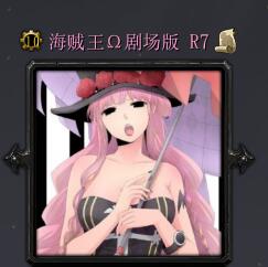 海賊王劇場版R7