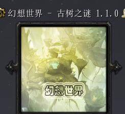 幻想世界-古樹之謎v1.1.1