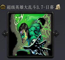 超級英雄大亂斗v3.7-日暮