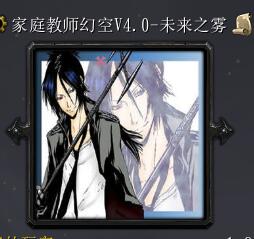 家庭教師幻空V4.0-未來之霧