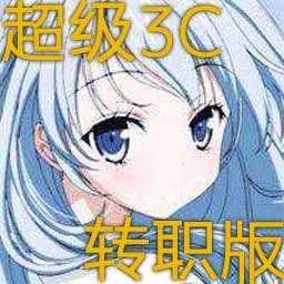 超級3C轉職版 1.05