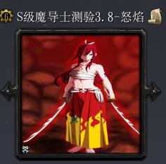 S級魔導士測驗v3.8-怒焰