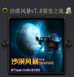 沙漠風暴v7.0裂變之戰