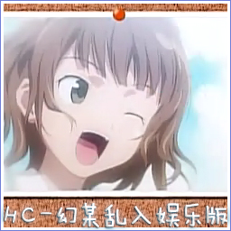 HC-幻某亂入娛樂版 AI