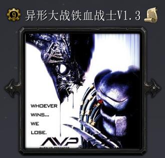 異形大戰鐵血戰士v1.3