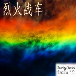 烈火戰車BurningChariots 1.7Beta