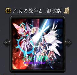 乙女の戰爭v2.1