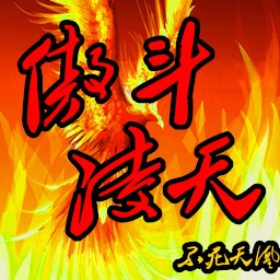 傲斗凌天2.41玩家無CD無限藍P閃版