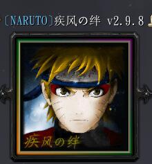 疾風の絆v2.9.8