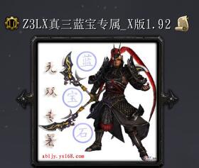 真三國藍寶石專屬X版1.92
