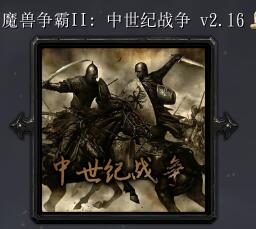 魔獸爭霸2:中土戰爭V2.16