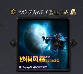 沙漠風暴v6.0重生之戰