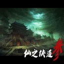 仙之俠道Ⅲ逆天問道3.1阿神修改版