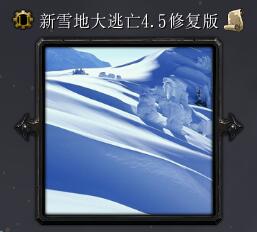 新雪地大逃亡v4.5修復(fù)版