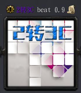 2轉3Cvbeat 0.9