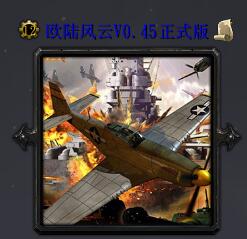 歐陸風(fēng)云V0.45正式版