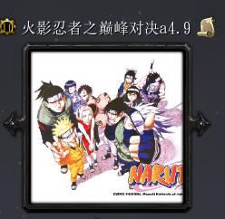 火影忍者之巔峰對決a4.9