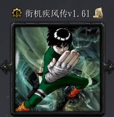 街機疾風傳v1.61