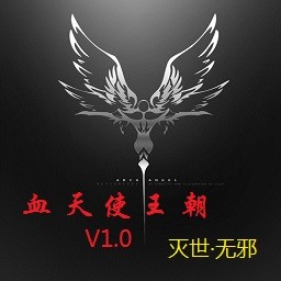 血天使王朝1.1無CD無限藍P閃版