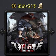狼戰(zhàn)v53季