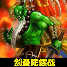 劍圣陀螺戰(zhàn) 2.0B