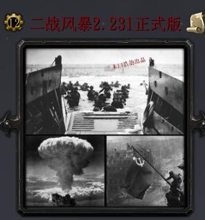 二戰風暴v2.231正式版