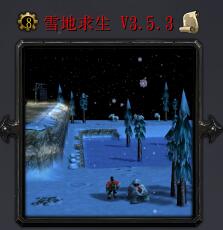 雪地求生v3.5.3